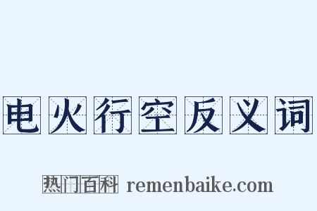 电火行空反义词是什么意思的图片